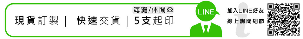現貨訂製,快速交貨,海灘休閒傘5支起印,加入LINE好友線上詢問細節