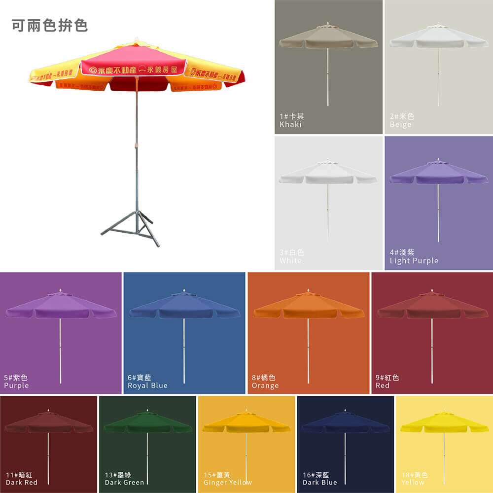 戶外傘多色選擇,可兩色拚色,卡其,米色,白色,淺紫,紫色,寶藍,橘色,紅色,暗紅,墨綠,薑黃,深藍,黃色