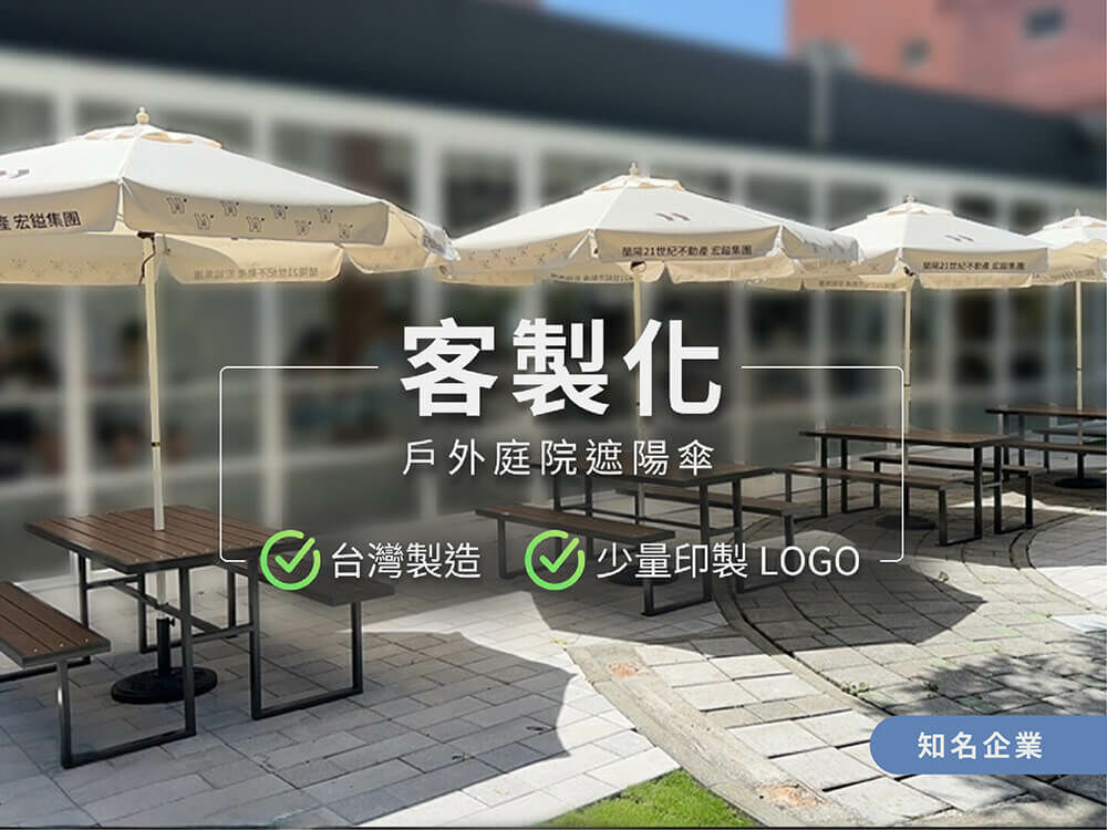 客製化戶外庭院遮陽傘,台灣製造,少量印製LOGO,客戶範例知名企業