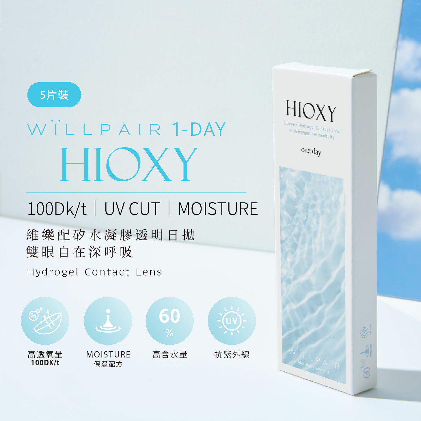ＷiLLPAIR HIOXY 矽水凝膠透明日拋 5片裝