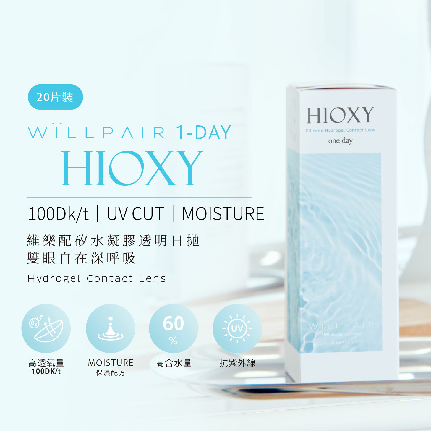 ＷiLLPAIR HIOXY 矽水凝膠透明日拋 20片裝