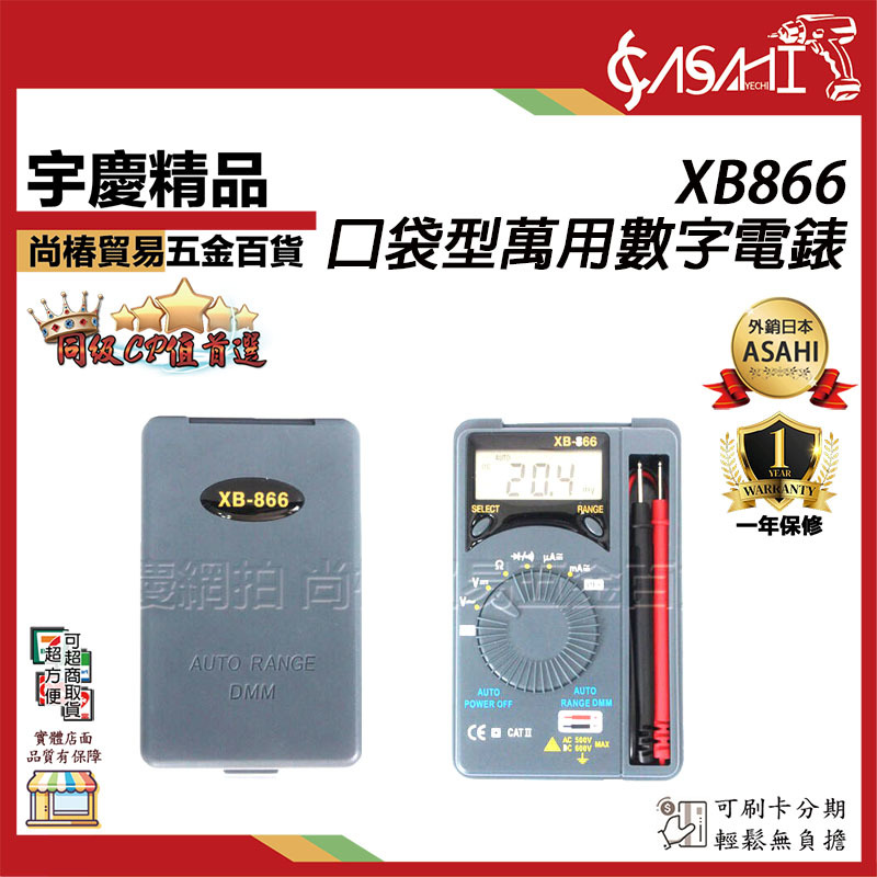 附發票｜XB866口袋型萬用數字電錶｜名片卡片袖珍型萬用表 XB-866 自動量程 相同3244-60