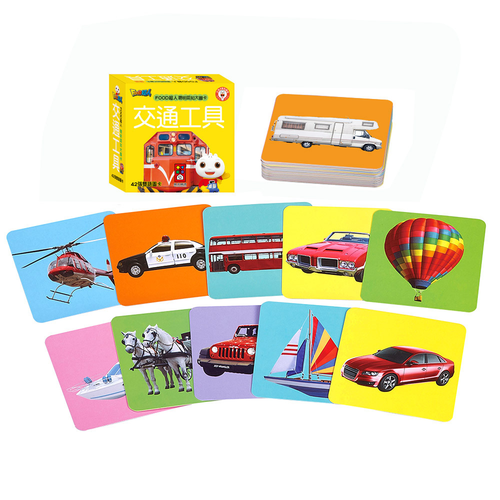 《 風車出版 》 FOOD超人聰明認知大圖卡-交通工具*新版
