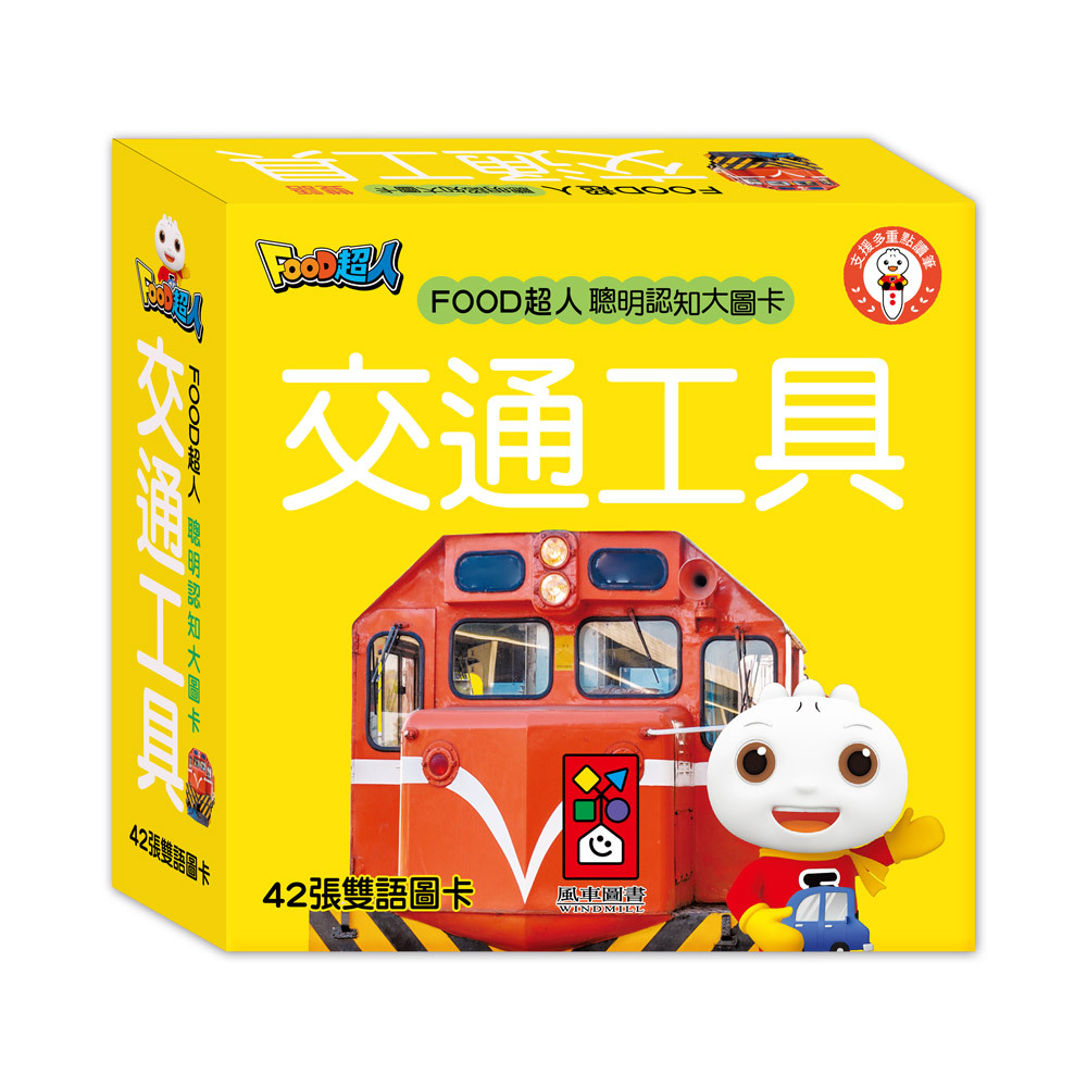 《 風車出版 》 FOOD超人聰明認知大圖卡-交通工具*新版