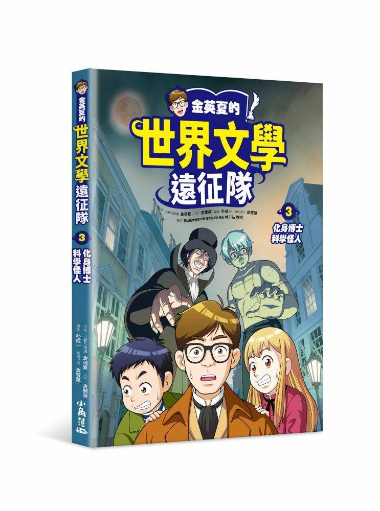 金英夏的世界文學遠征隊 3 化身博士/科學怪人