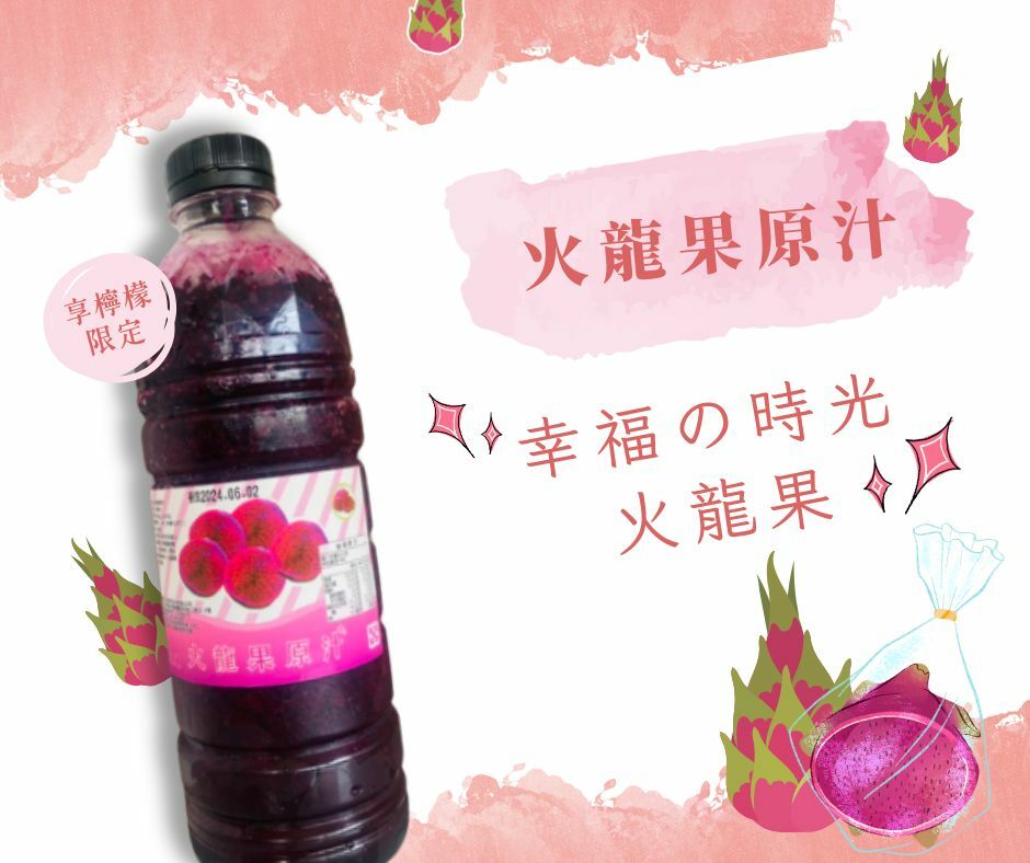100%火龍果原汁【950g瓶裝】