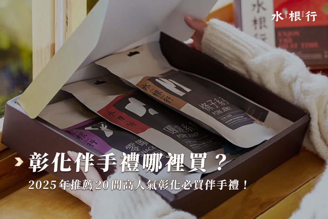 彰化伴手禮哪裡買？2025年推薦20間高人氣彰化必買伴手禮！