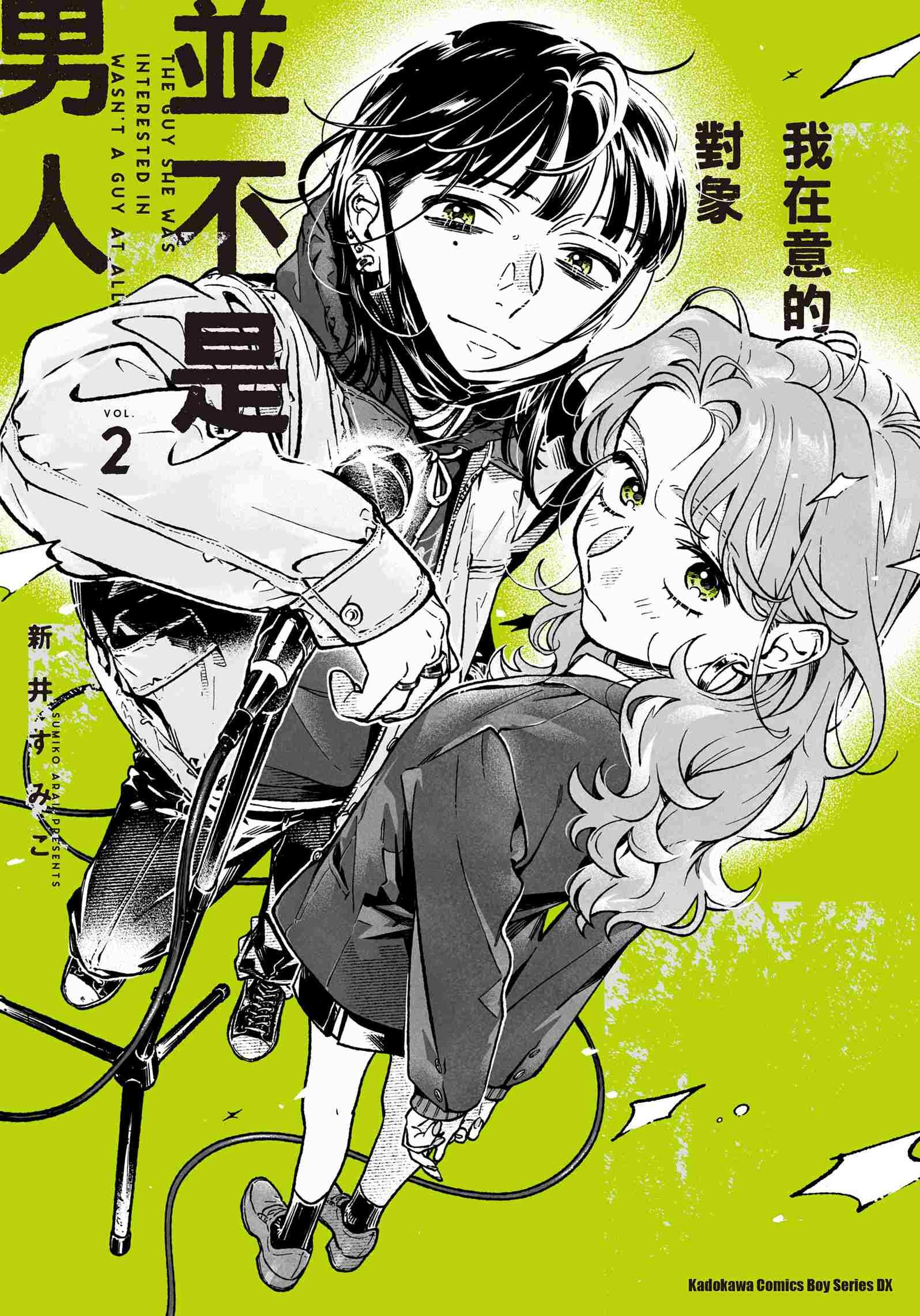 我在意的對象並不是男人 系列 【漫畫】