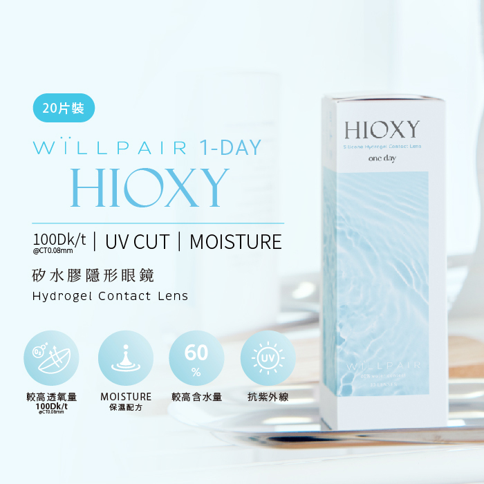 新品上市💧WiLLPAIR矽水膠透明日拋【買】20片裝【送】5片裝