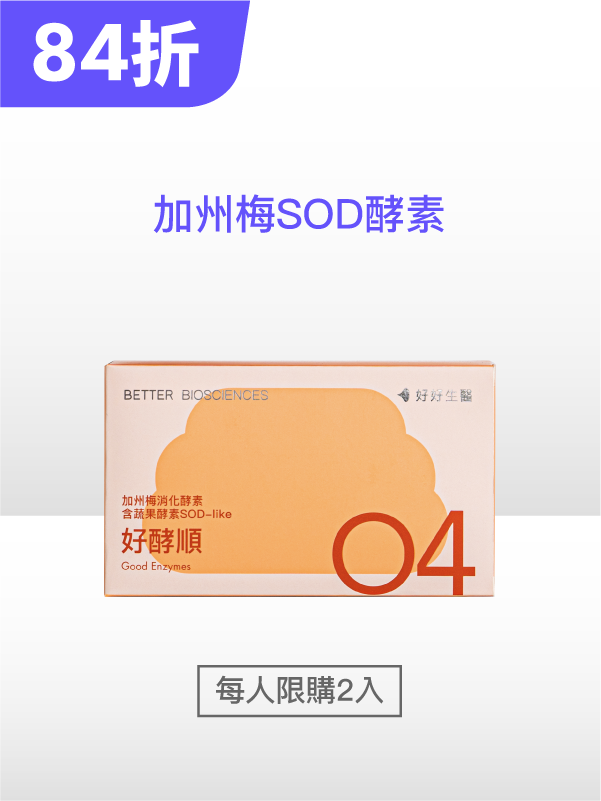 【限時特賣】好酵順－加州梅消化酵素 含蔬果酵素SOD-like（30顆）