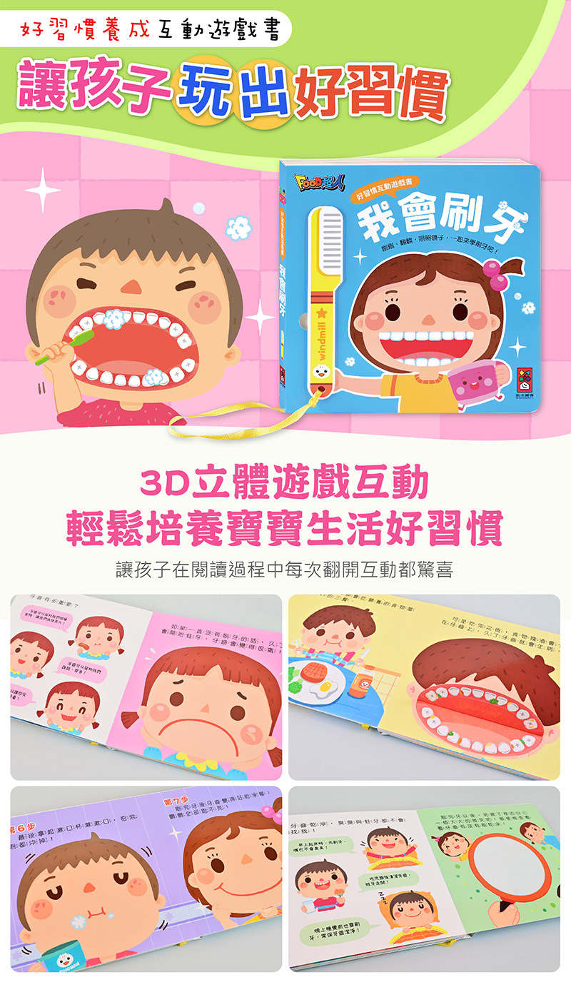 《 風車出版 》  好習慣互動遊戲書-我會刷牙