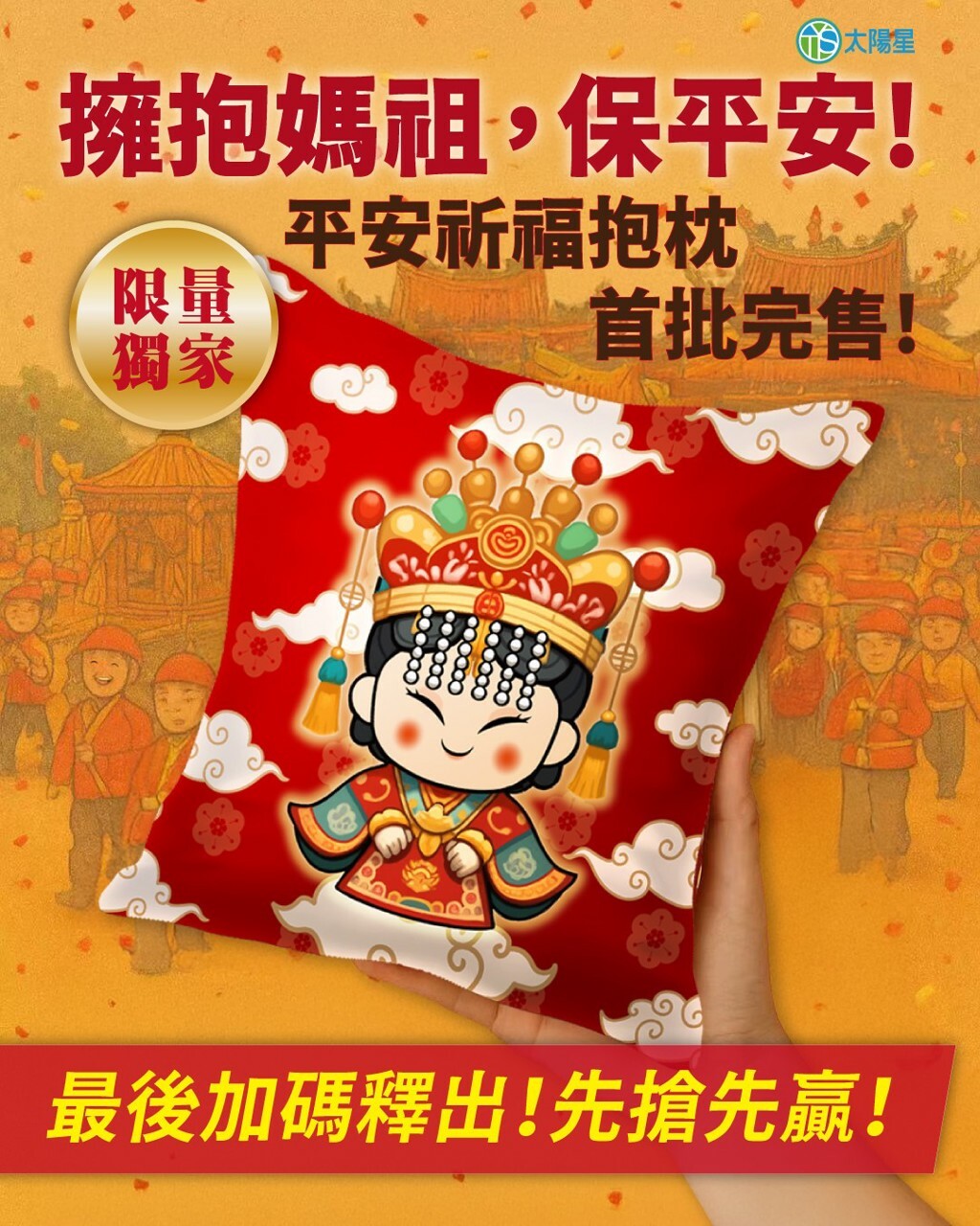 特製限量媽祖平安祈福抱枕，護佑民眾健康喜樂。（太陽星提供）