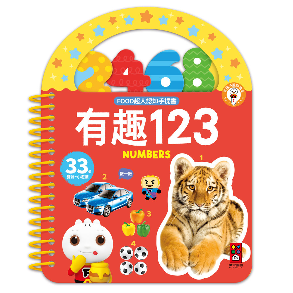 《 風車出版 》 FOOD超人認知手提書-有趣123