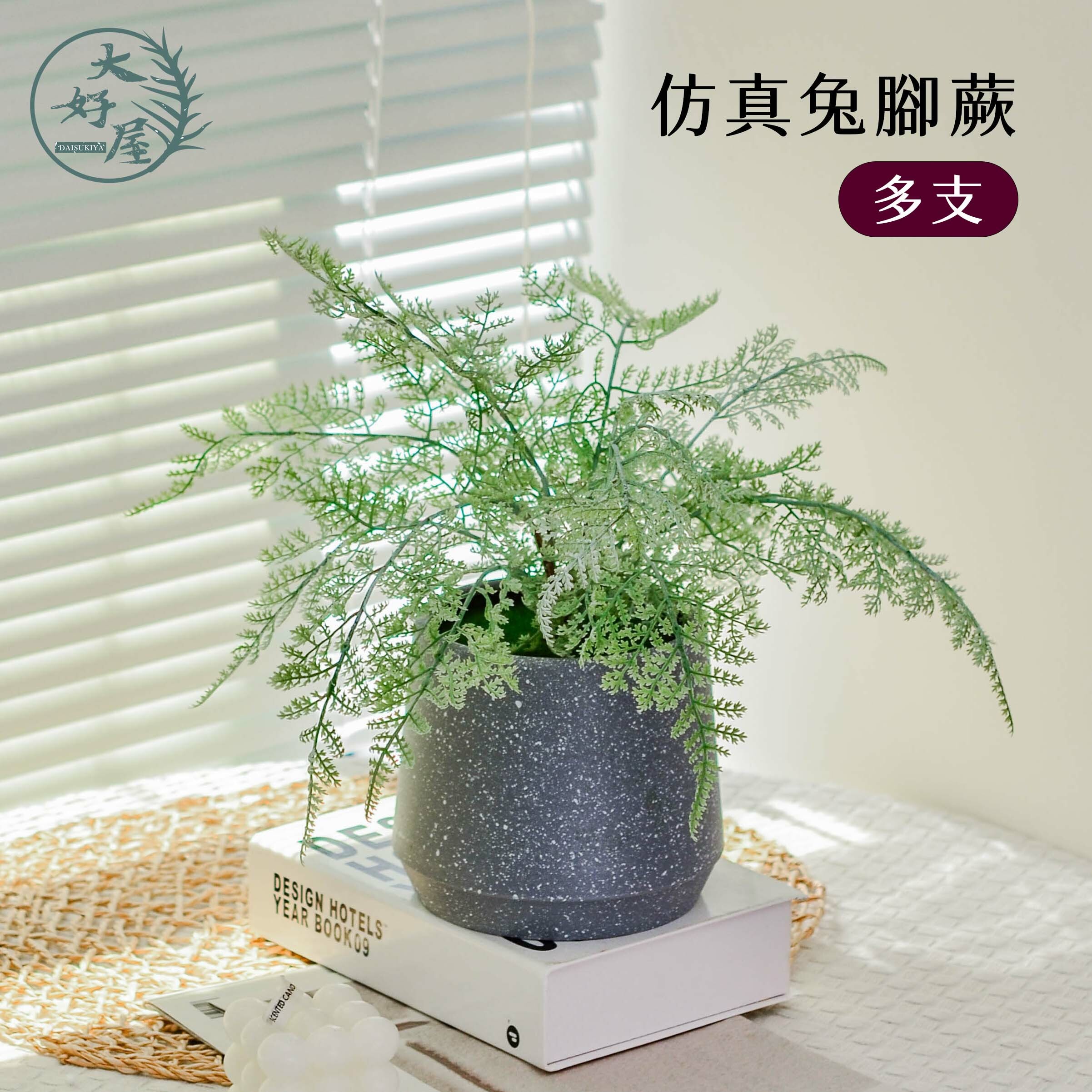 仿真兔腳蕨【多叉】