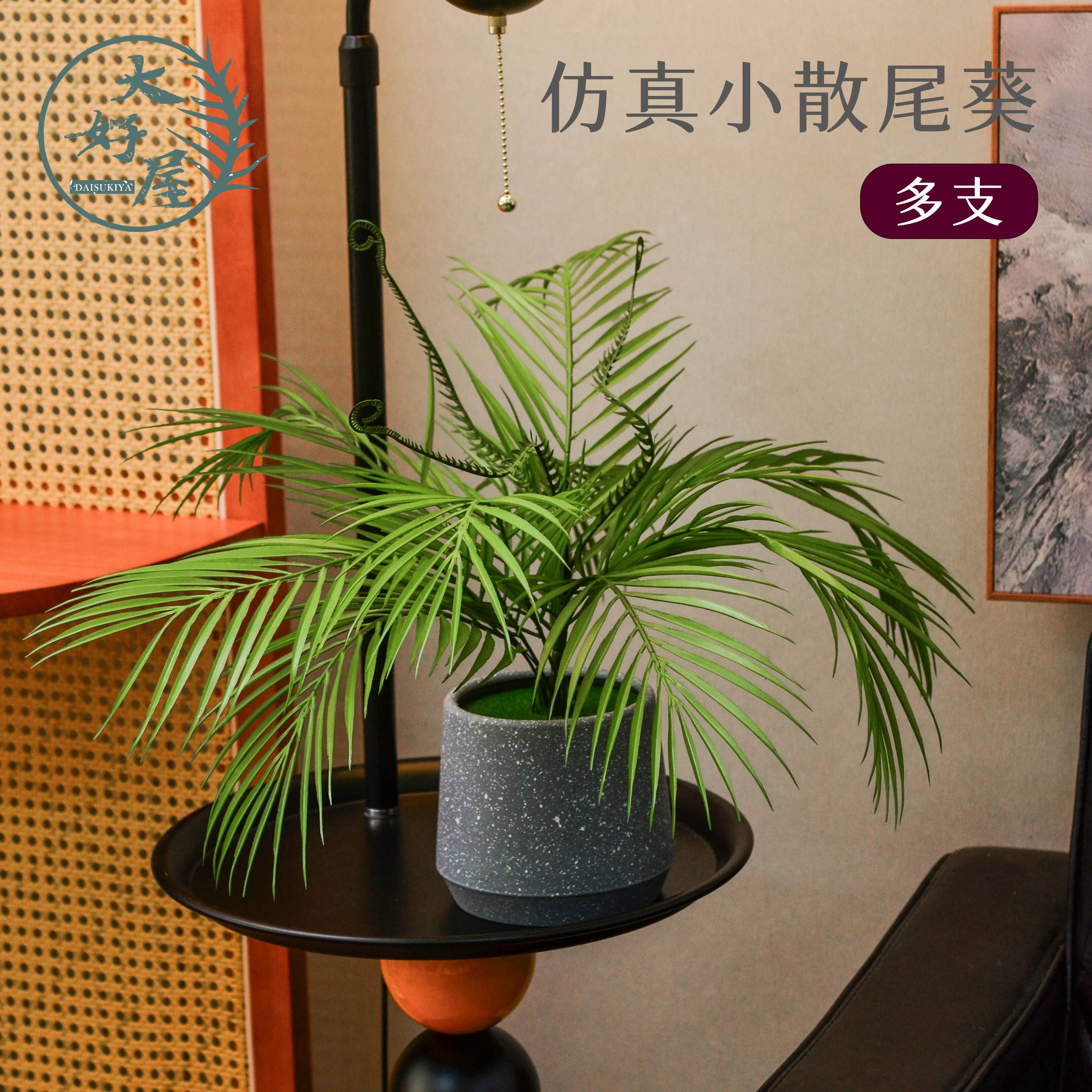 仿真小散尾葵【多叉】