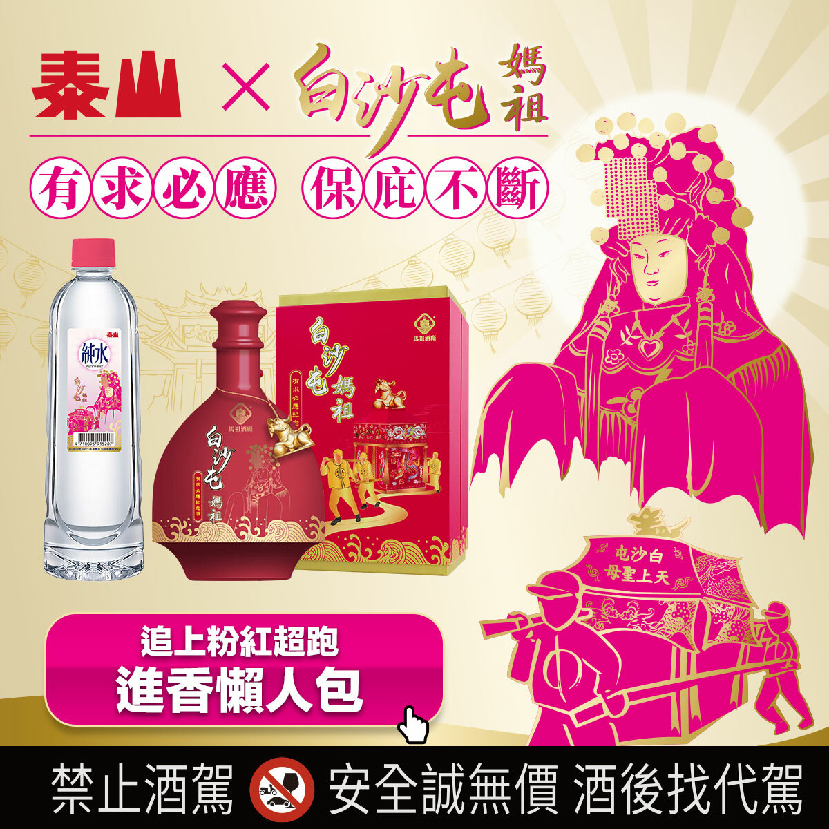 白沙屯x泰山純水、紀念酒
