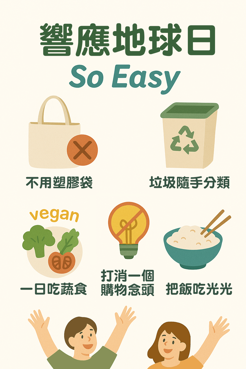 響應地球日so easy