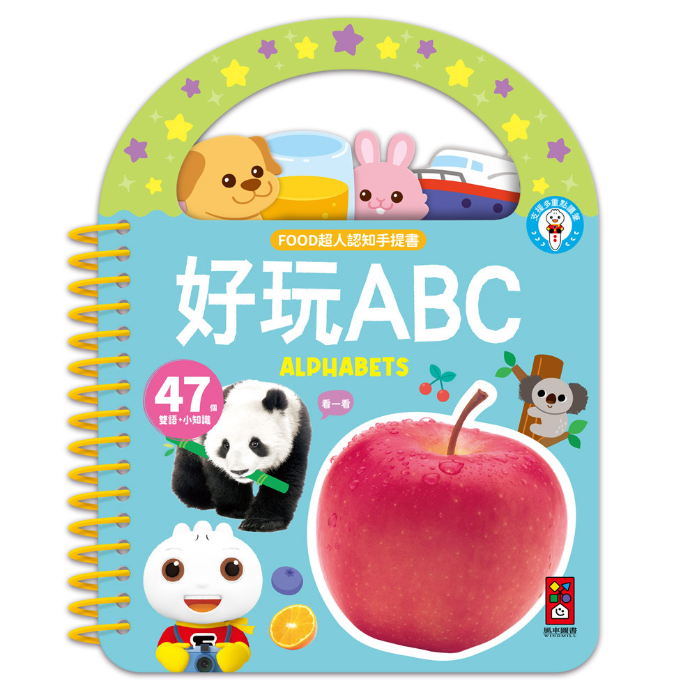 《 風車出版 》  FOOD超人認知手提書-好玩ABC
