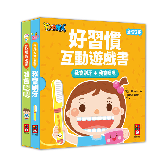 《 風車出版 》好習慣互動遊戲書-我會刷牙+我會嗯嗯