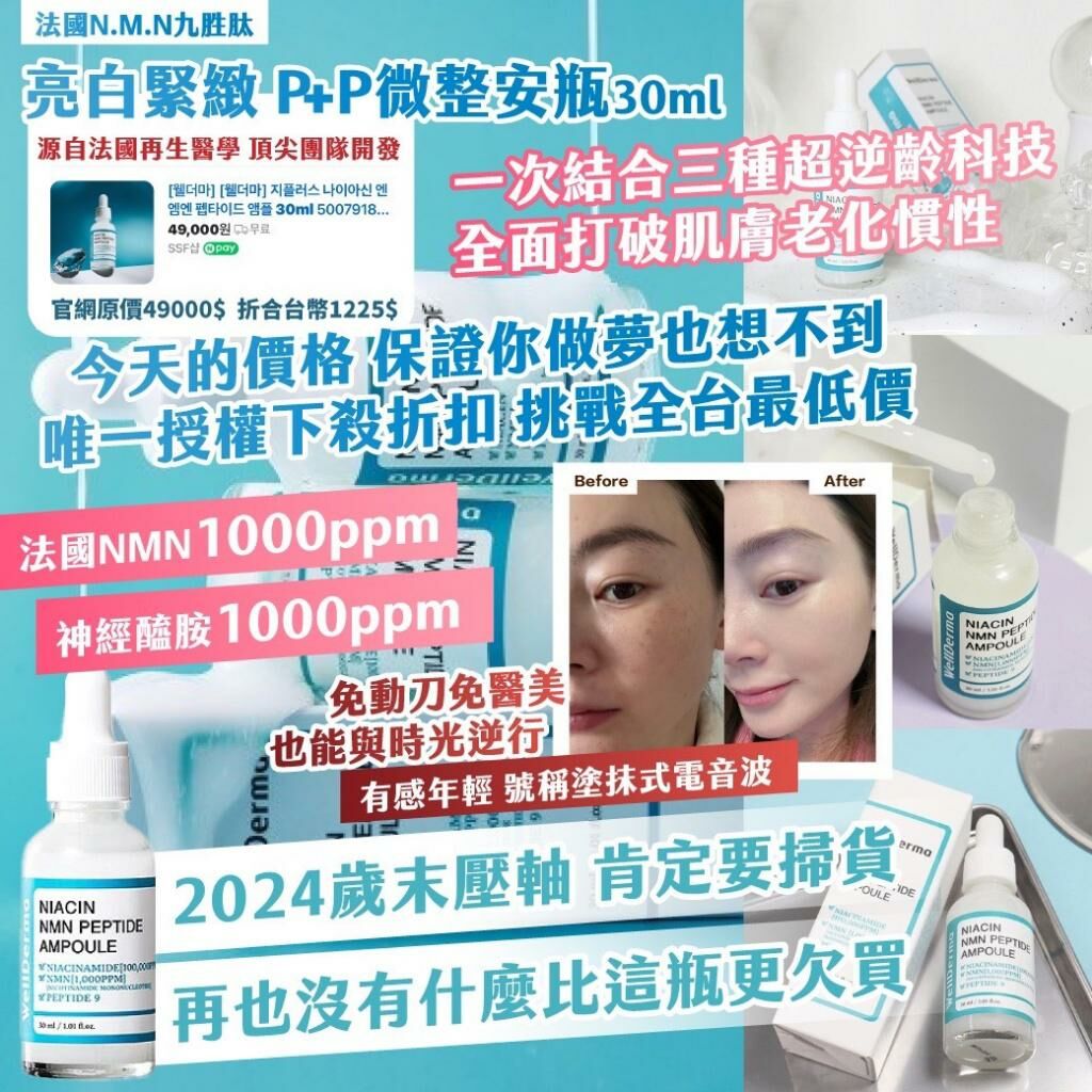 法國 N.M.N 九胜肽亮白緊緻 P+P 微整安瓶 30ml