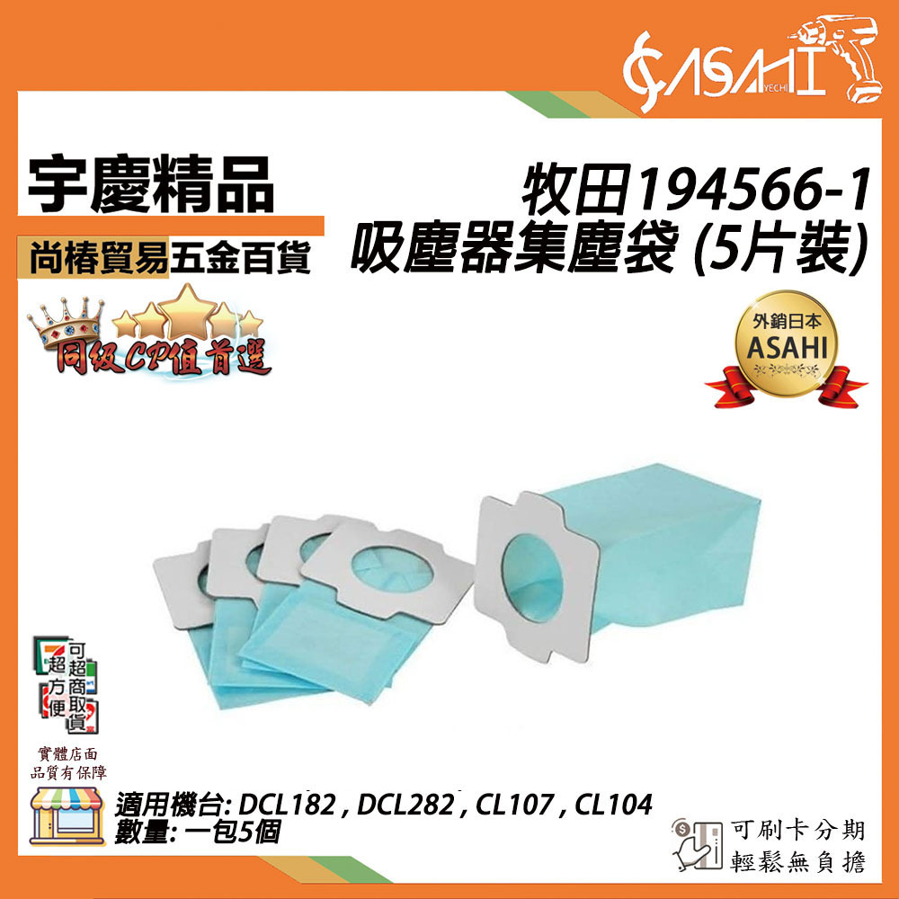 附發票｜194566-1｜牧田吸塵器集塵袋 (5片裝) DCL182,DCL282,CL07,CL104
