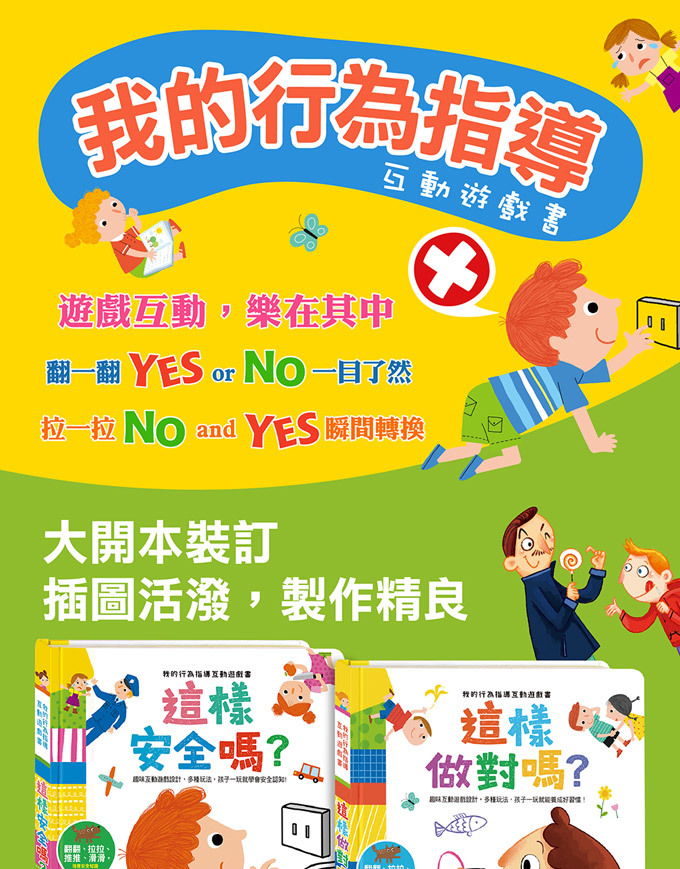 《 風車出版 》我的行為指導互動遊戲書-這樣安全嗎