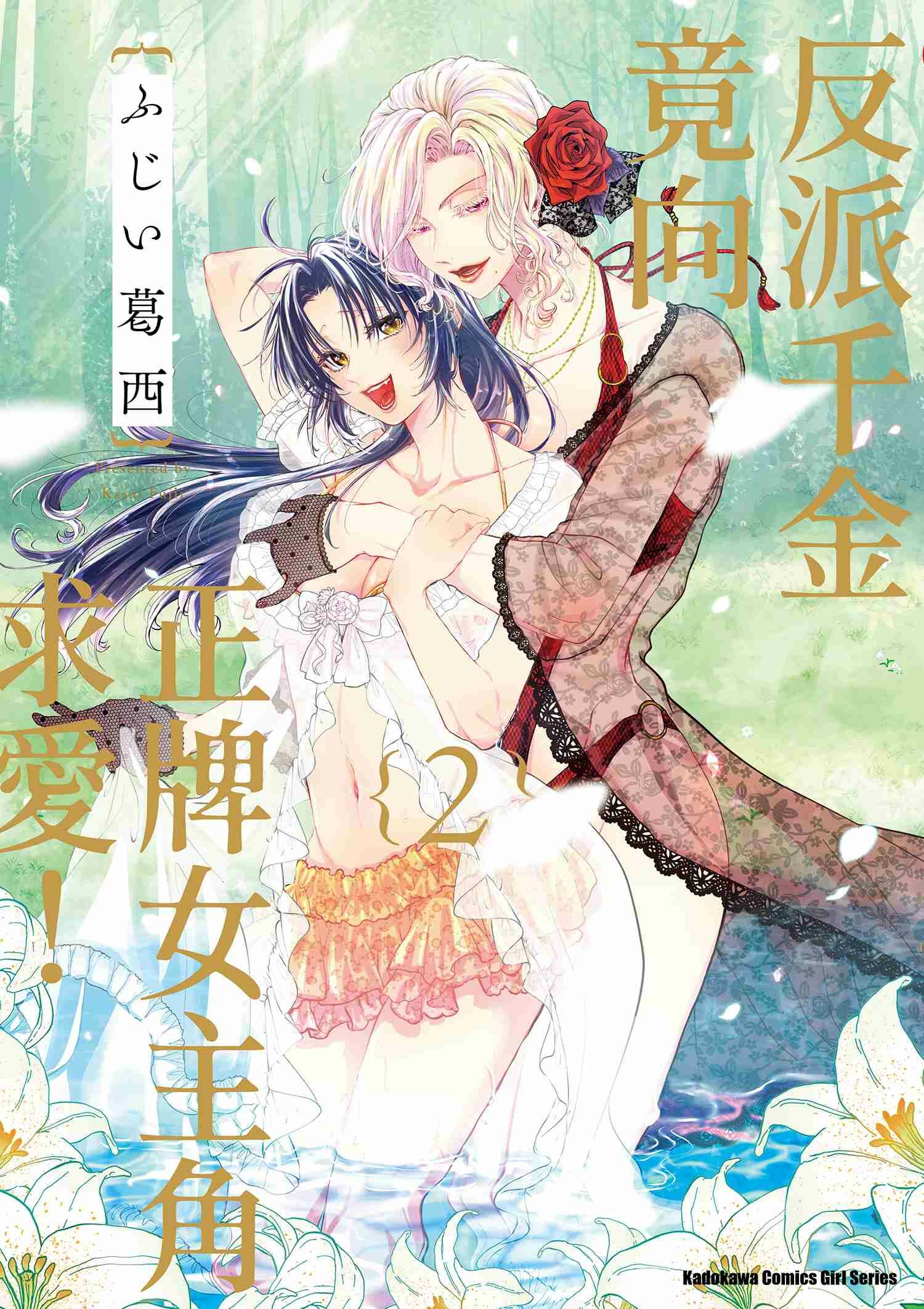 反派千金竟向正牌女主角求愛！系列 【漫畫】