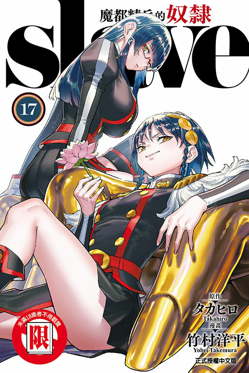 魔都精兵的奴隸#17