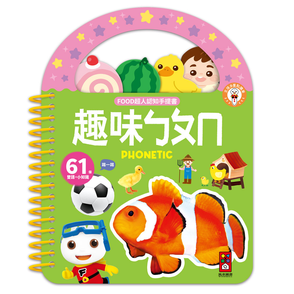 《 風車出版 》  FOOD超人認知手提書-趣味ㄅㄆㄇ