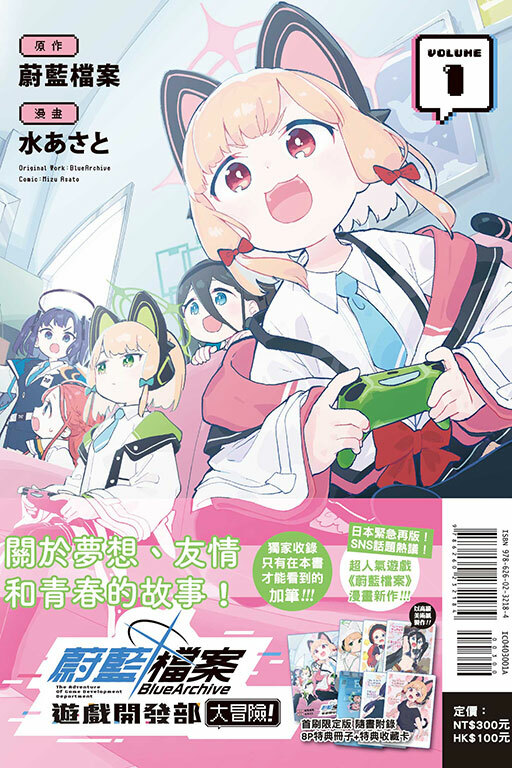 蔚藍檔案遊戲開發部大冒險！#1 （首刷限定版）