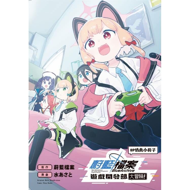 蔚藍檔案遊戲開發部大冒險！#1 （首刷限定版）