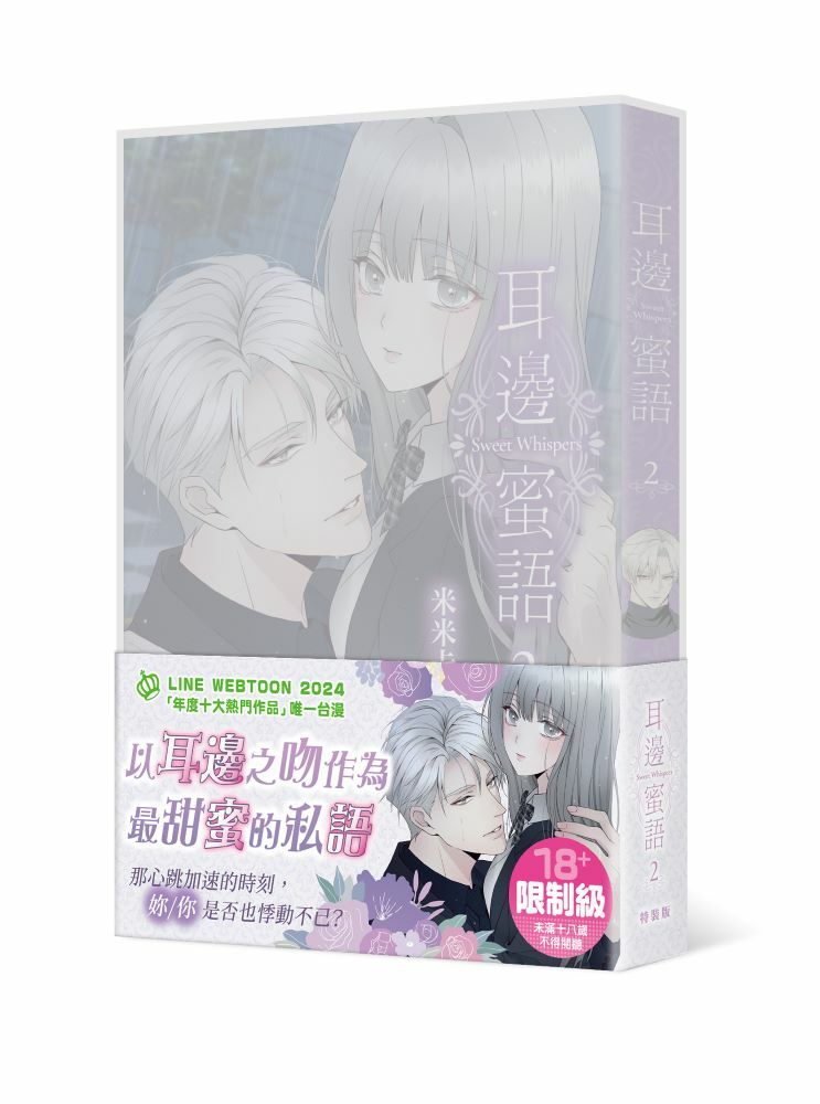 耳邊蜜語2（特裝版）