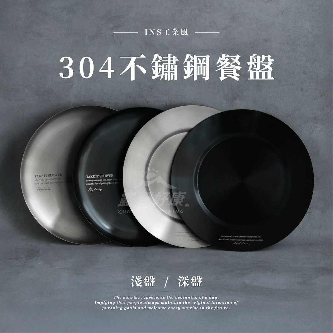 【ZONGTI】 INS工業風 304不鏽鋼 雪拉碗/餐盤 AF11