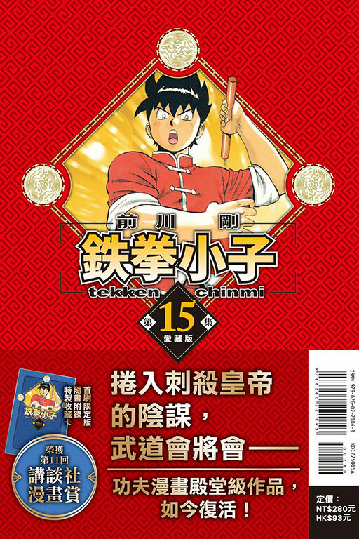 鉄拳小子#15 愛藏版（首刷限定版）
