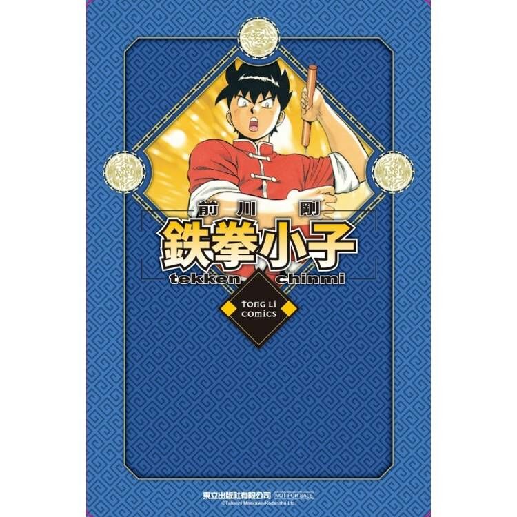 鉄拳小子#15 愛藏版（首刷限定版）