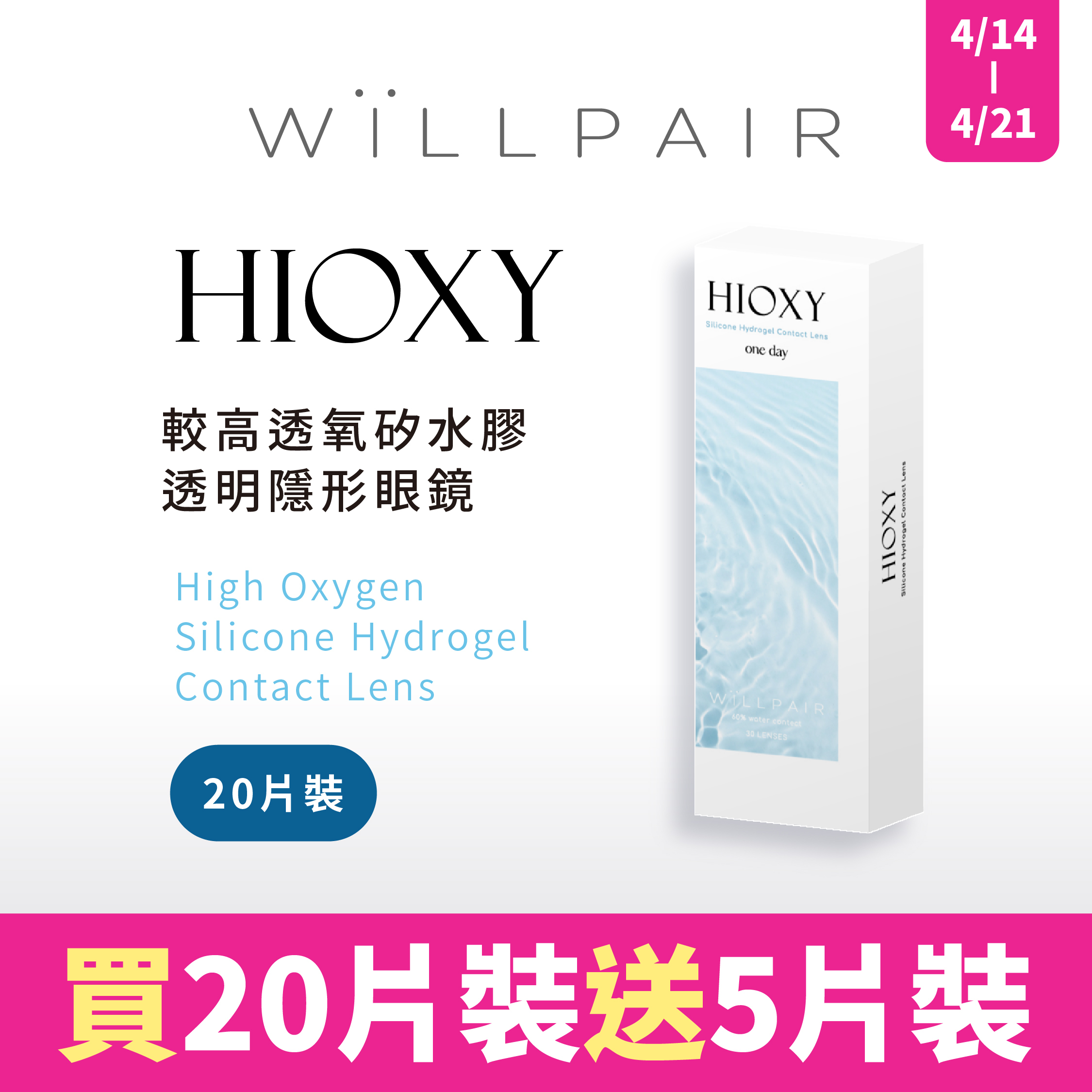 新品上市💧WiLLPAIR矽水膠透明日拋【買】20片裝【送】5片裝