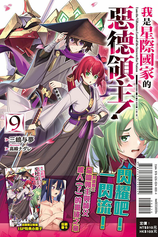 我是星際國家的惡德領主！#9（首刷限定版）