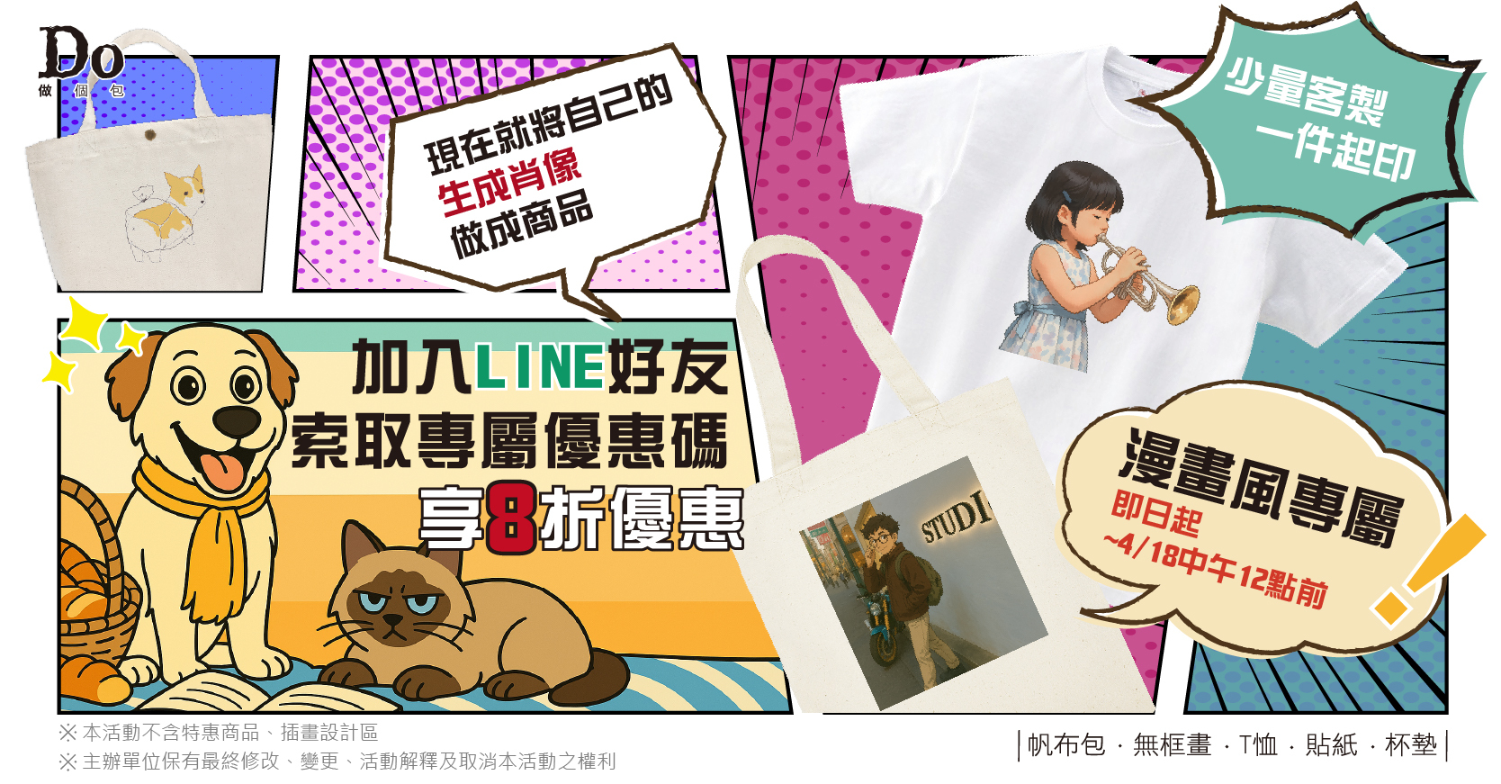 漫畫風格印製周邊商品