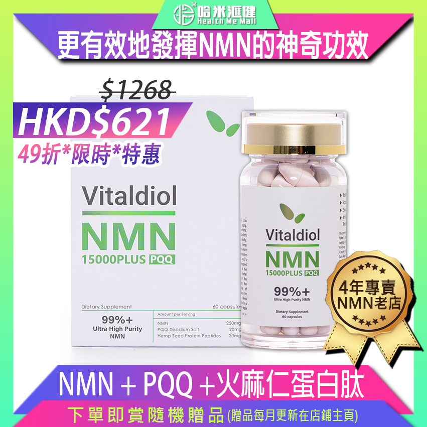 💝49折💝NMN15000 PLUS PQQ【正品】諾維盈 Vitaldiol  經專業調配，能有助延緩衰老、強化機能、激活細胞代謝及提升人體活力和免疫力