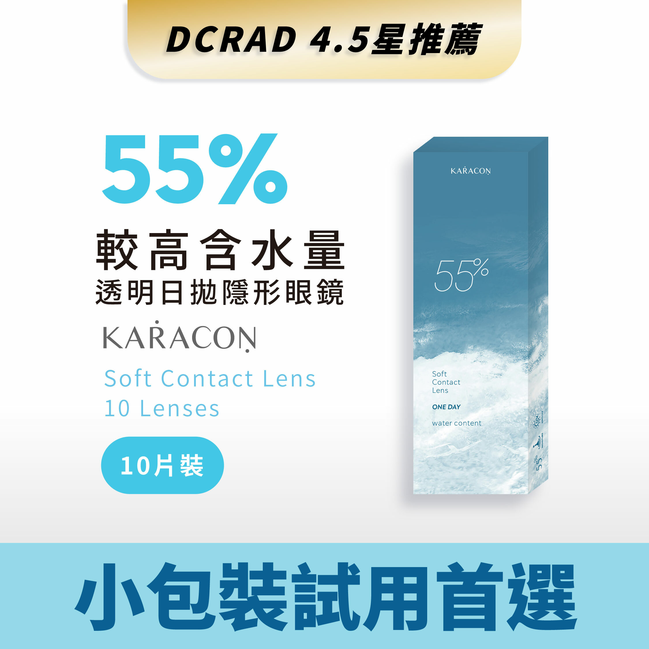 KARACON 55% 透明日拋 10片裝/盒