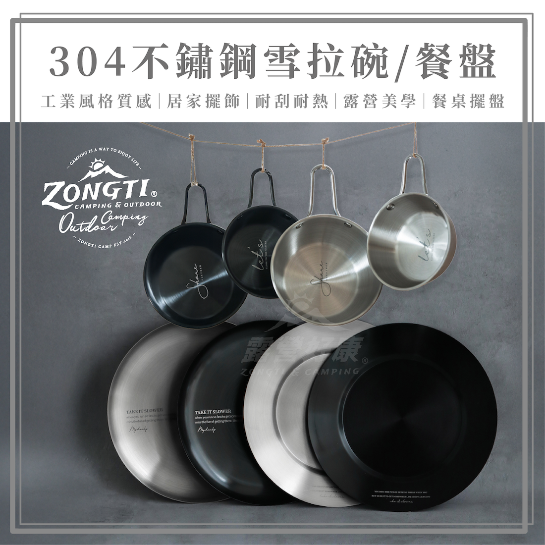 【ZONGTI】 INS工業風 304不鏽鋼 雪拉碗/餐盤 AF11