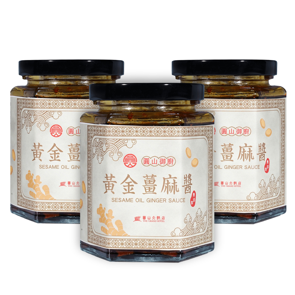 3罐-圓山御廚黃金薑麻醬