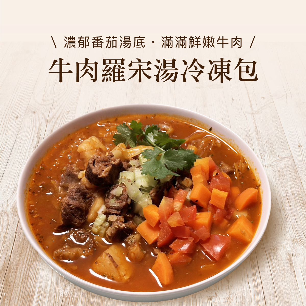 牛肉羅宋湯