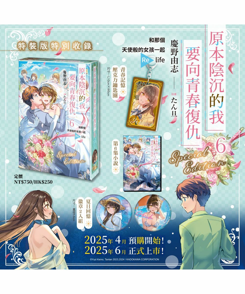 原本陰沉的我要向青春復仇 (6) 和那個天使般的女孩一起Re life（特裝版）【6月下旬出貨】