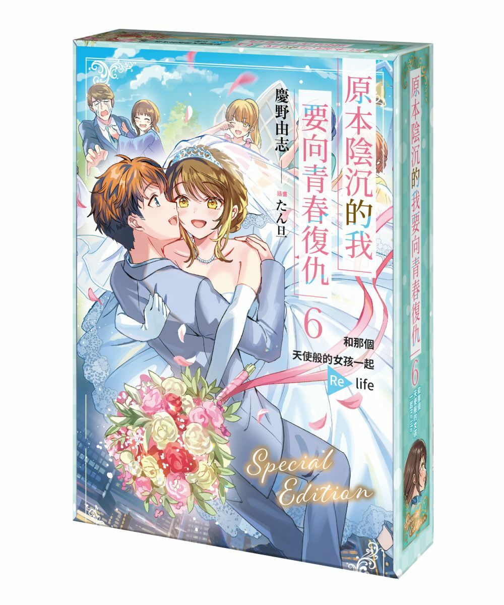 原本陰沉的我要向青春復仇 (6) 和那個天使般的女孩一起Re life（特裝版）【6月下旬出貨】