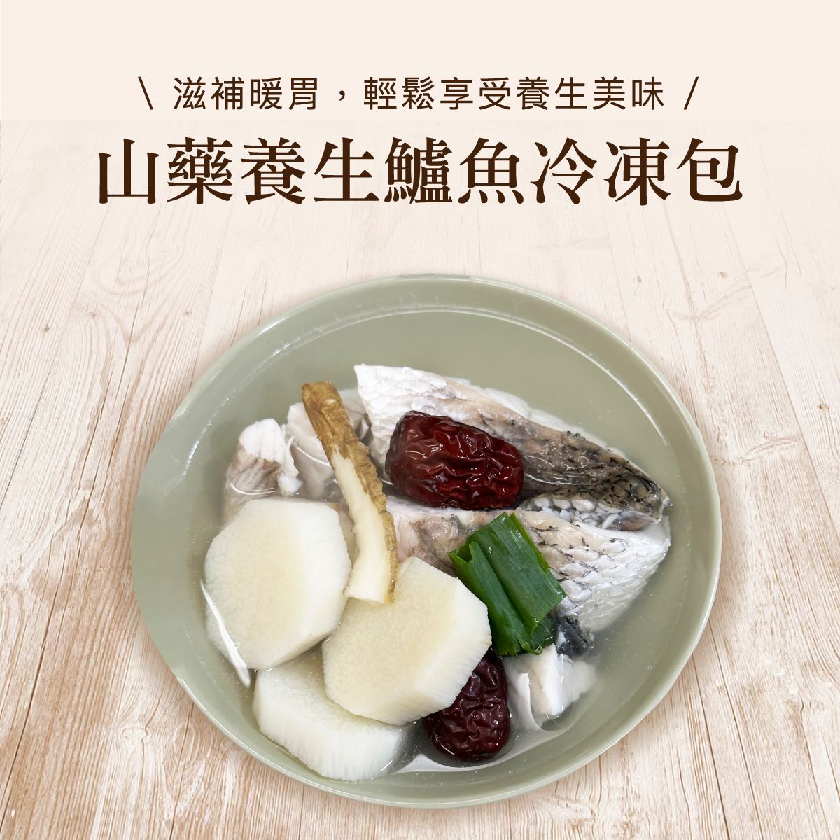 山藥養生鱸魚