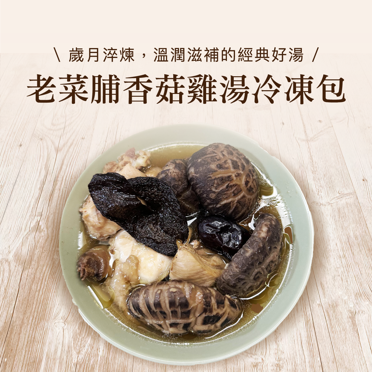 老菜脯香菇雞湯