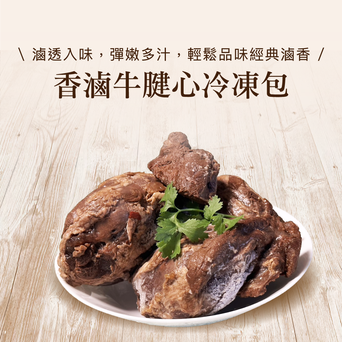 香滷牛腱心