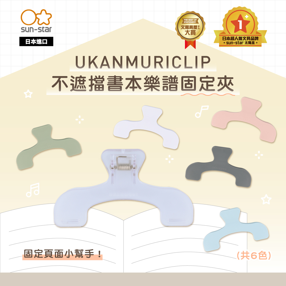 UKANMURICLIP 迷你 不遮擋書本 樂譜固定夾｜SUN-STAR 日本