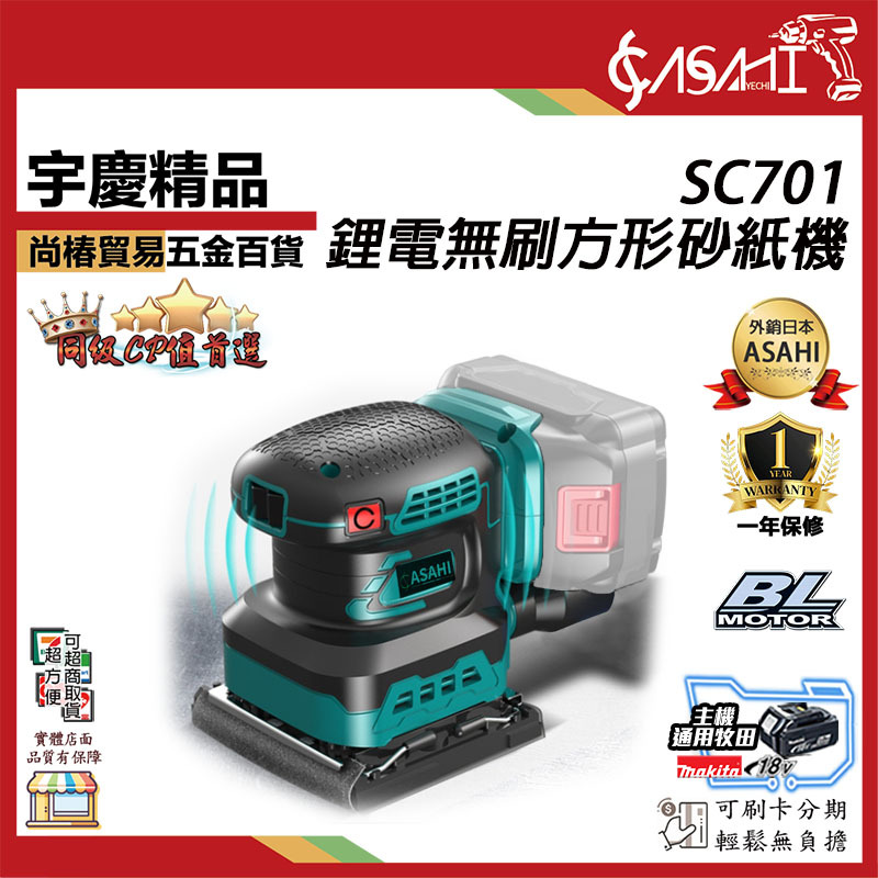 附發票｜SC701無芯片｜21V 鋰電無刷方形砂紙機通牧田18V鋰電無刷方形砂紙機電動研磨機充電式磨平機